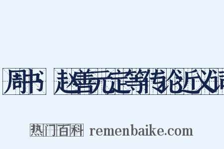 周书·赵善元定等传论近义词是什么意思的图片